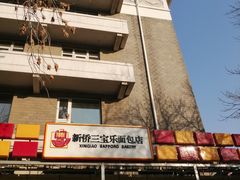 -新侨三宝乐面包店(崇文门店)