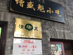 门面-增盛魁小吃店