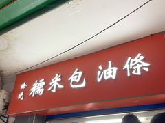 门面-徐氏糯米包油条(三眼桥分店)