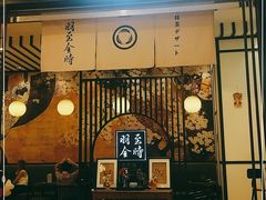 -羽至金时(柏威年店)