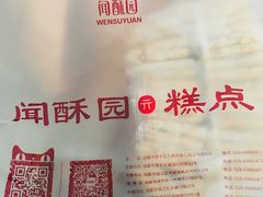 -闻酥园(水碾河路店)