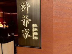 -许爷家·生态湖鲜(徐汇日月光店)