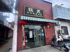 -谈灵农家柴爿菜饭