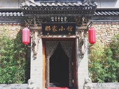 -那家小馆•北京菜•烤鸭(中关村店)