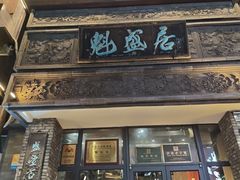 -魁盛居百年鲁菜馆(县西巷店)
