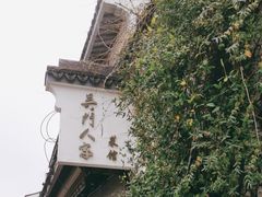 -吴门人家·苏宴宫廷菜(拙政园店)