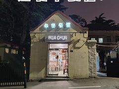 门面-华春餐馆(鱼山路店)