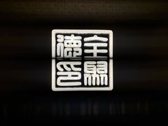 -全聚德(上海首店浦东店)