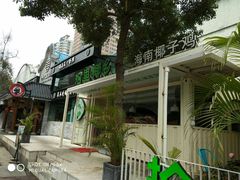 -拾里椰乡·海南椰子鸡(珠影星光城店)