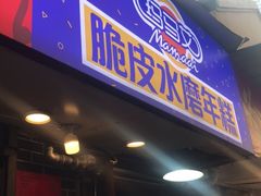 门面-玛马艾脆皮水磨年糕(湖北路87-89小区店)