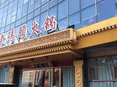 -竹犇番茄火锅(长风街店)