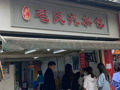 -毛氏汽水包(山海关路店)