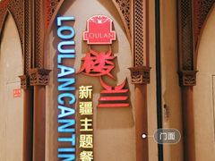 -楼兰新疆主题餐厅(苏州中心店)