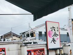-六条庵