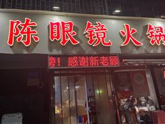 -陈眼镜火锅(总店)
