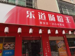 -乐腾餐饮乐道肠粉王(泰安店)