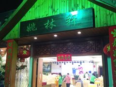 门面-姚林轩