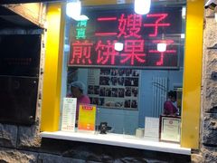 门面-清真·二嫂子煎饼果子(卫津路总店)