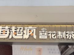 -莓超疯(百源店)