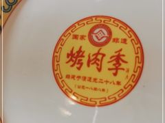 -烤肉季饭庄