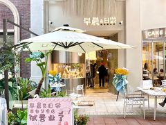 门面-迦南的早晨蛋糕甜品集合店
