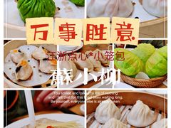 -苏小柳点心·手作小笼包(新街口分院店)