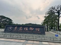 -东莞植物园