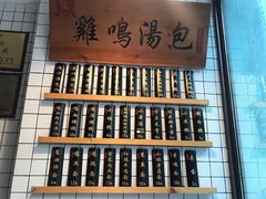 门面-鸡鸣汤包(复地活力广场店)