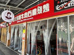 -袁大妈高原特色牦牛肉石棉烧烤(雅安店)