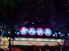 -世外桃源水疗会(皇庭彩园店)