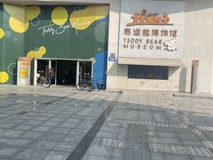 -成都泰迪熊博物馆