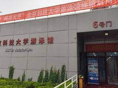 -北京科技大学-游泳馆