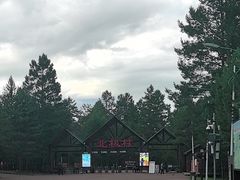 -北极村旅游风景区