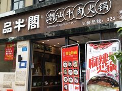 -品牛阁潮汕牛肉火锅(洋河店)