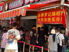 -金牌罗记肠旺面(蔡家街店)