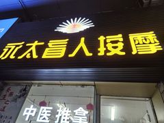 -永太盲人按摩(福田店)