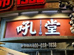 -吼堂老火锅(太古里总店)