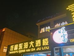 -旺富东海大酒楼(海鲜街店)