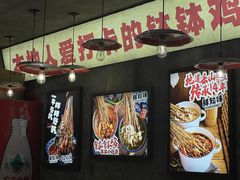 -嘉州鲜知味钵钵鸡(奎星楼店)