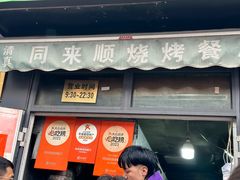 -同来顺烧烤餐厅(哈尔滨道店)