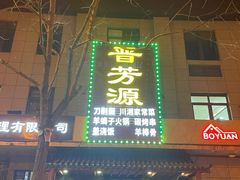 门面-晋芳源刀削面烧烤