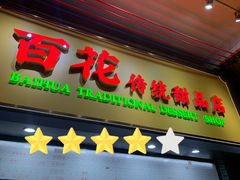 -百花传统甜品店(原址店)