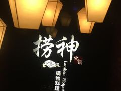 -捞神煲汤火锅(湖滨商业街店)