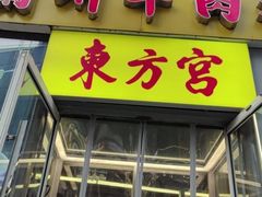 -东方宫·中国兰州牛肉拉面清真(三里屯店)