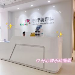 -北京爱育华医院-医疗美容科