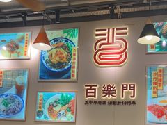 -百乐门粉面店(二龙喉分店)