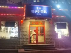 -顺承小院儿