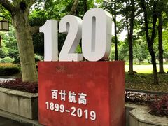 -浙江省杭州高级中学(贡院校区)