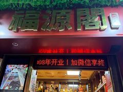 -牌坊街福源阁