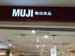 -MUJI无印良品(茂业天地店)